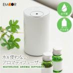 アロマディフューザー ネブライザー 水を使わない  コードレス 充電式 コンパクト 軽量 エッセンシャルオイル アロマ 好きな場所で使える 北欧 エムール