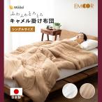 掛け布団 シングル キャメル 日本製 モダール 天然繊維 吸湿 吸水 高機能 オールシーズン 布団 ベッド 掛け 掛 ふとん アレルギー 北欧 おしゃれ 爆買