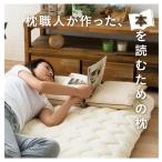 本を読むための枕 父の日 プレゼント ギフト 読書枕  読書枕 ブックピロー スマホ 電子ブック kobo プレゼント 日本製 枕職人 送料無料  エムール