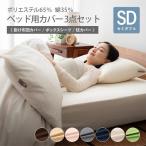 布団カバー ベッド用 綿混 布団カバーセット セミダブル 布団カバー3点セット 掛け布団カバー ボックスシーツ ピロケース 掛けカバー 枕カバー 無地 爆買