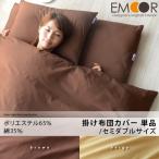 綿混 掛け布団カバー セミダブルサイズ 布団カバー 掛けカバー かけかばー かけカバー 掛カバー 掛布団カバー ふとんカバー シーツ 無地 ブラウン