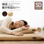 敷き布団カバー 布団カバー セミダブル 綿 ポリエステル 綿混 カバー シーツ 寝具 無地 吸湿 速乾 乾きやすい 多機能 肌に優しい 洗濯機可 丸洗い エムール