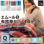 エムールゼロ 薬剤不使用の防ダニ布団カバー 4点セット クイーンサイズ 掛けカバー 敷き布団カバー ピローケース クイーン ダニ防止 布団カバー