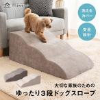 ショッピング踏み台 ドッグスロープ 3段 スロープ ステップ 犬 犬用 ドッグ ペット 階段 ペットスロープ 送料無料 ウレタン 撥水 踏み台 犬用品 ケガ防止 介護 ペット用品 エムール