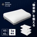 プレミアムピロー 40×60cm 枕 まくら ピロー 3層 高さ調節 カスタム ウレタン 洗える 体圧分散 フィット 肩こり 首こり 腰痛 頭痛 白 ギフト 送料無料 エムール