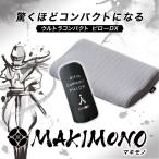 枕 コンパクト 低反発 まくら ウレタン 50×32 持ち運び 収納 ポーチ ポリエステル  旅行用品 旅行用枕 マクラ pillow 低反発枕 低反発まくら 新生活 エムール