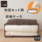 布団収納ケース 袋 布団セット用 オリジナル セミダブル 衣替え 引っ越し オフシーズン 来客 ふとん フトン 寝具 バッグ 透明 窓 中 見える 万能 エムール