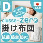 掛け布団 ダブルサイズ 日本製 防ダニ ダニ防止 防虫 抗菌防臭 クラッセゼロ 掛布団 掛けふとん 掛けぶとん かけふとん かけぶとん マイティトップ あったか