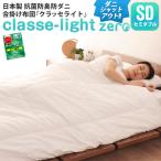 合い掛け布団 セミダブルサイズ 日本製 防ダニ ダニ防止 防虫 抗菌防臭  クラッセ ライト ゼロ 合掛布団 合い掛けふとん 合い掛けぶとん 春 秋 新生活 爆買