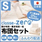 ショッピング布団セット 日本製 布団セット シングルサイズ クラッセ 掛け布団 敷き布団 枕 3点セット ふんわり 非圧縮 マイティトップ2  防ダニ ダニ防止 抗菌防臭 新生活 あったか