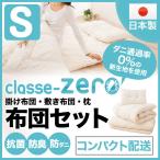 日本製 布団セット シングルサイズ クラッセゼロ 掛け布団 敷き布団 枕 3点セット マイティトップ2  防ダニ ダニ防止 抗菌防臭 新生活 あったか ダニ通過率0%