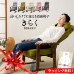 【完成品】 高座椅子 リクライニング チェア プレゼント 実用的 高齢者 座椅子 介護 70代 80代 肘付き 組立不要 おしゃれ 腰痛 敬老の日