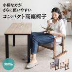 高座椅子 完成品 リク