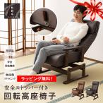 座椅子 回転高座椅子 リクライニングチェア れおん 安全ストッパー ロック 高さ調節 ファブレザー 一人用 1人掛け 軽量 疲れにくい 腰痛 送料無料 エムール