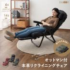 リクライニングチェア 完成品 本革 