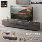テレビボード テレビ台 幅180 完成品 日本製 ローボード テレビラック AVラック 32型〜75型対応 ロータイプ テレビ TV リビング 収納 北欧 送料無料 エムール