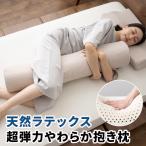 ショッピング枕 抱き枕 ボディピロー 円筒 100×20 ラテックス 天然素材 高反発 やわらか 殺菌 防虫 通気性 耐久性 枕 まくら ピロー 体圧分散 洗える ギフト 送料無料 エムール