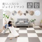 ジョイントマット フロアマット 大判 厚手 おしゃれ 32枚入り 約6畳 洗える 約459×231cm ベビー 赤ちゃん ポリエチレン 防音 断熱 送料無料 エムール