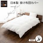 掛け布団カバー ジュニア 日本製 綿100％ 布団カバー 掛布団カバー 掛けカバー 無地 おしゃれ 洗える 布団 カバー 吸湿 替え 来客用 プレッソ 国産 エムール