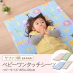 フィットシーツ ベビーフィットシーツ ベビー ワンタッチシーツ アニマル柄 日本製 綿100% 洗える 70×120cm 国産 洗濯可 幼稚園 保育園 プレゼント エムール
