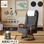 高座椅子 ラタン 肘掛け付き ロータイプ ハイタイプ 回転式 リクライニング チェア 立ち上がり ゆるり プレゼント 敬老の日 父の日 母の日 送料無料 エムール