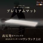 マットレス マット ベッド用マットレス マットレスパッド ウレタンマットレス マッサージベッド用プレミアムマット マッサージ エステ 整体 施術台 施術用 指圧