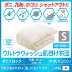 肌掛け布団 掛け布団 夏 日本製 防ダニ ダニ防止 シングル ウルトラウォッシュふとん 掛布団 肌掛けふとん 肌掛けぶとん 花粉 対策 洗える 洗濯 爆買
