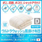 肌掛け布団 掛け布団 夏 日本製 防ダニ ダニ防止 ダブル ウルトラウォッシュふとん 掛布団 肌掛けふとん 肌掛けぶとん 花粉 対策 洗える 洗濯 爆買
