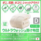 掛け布団 掛布団 掛けふとん 日本製 防ダニ ダニ防止 ダブル ウルトラウォッシュ 花粉 対策 ホコリ ダニ 洗える 新生活 春 引っ越し 爆買