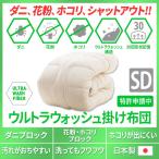 掛け布団 掛布団 掛けふとん 日本製 防ダニ ダニ防止  セミダブル ウルトラウォッシュ 掛けぶとん ポリエステル 夏 花粉 対策 ホコリ ダニ 洗える 洗濯 爆買
