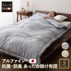 掛け布団 シングル 日本製 抗菌 防臭 防ダニ 軽量 アルファイン 遠赤外線効果 吸湿発熱 あったか アルファイン 薬剤不使用 アレルギー 防寒 寒さ 冬 爆買
