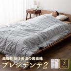 掛け布団 シングル 日本製 洗える 送料無料 プレジデンテ2 掛布団 あったか 吸湿発熱 アルファイン 防ダニ 消臭 抗菌 軽量 蒸れない 保湿性 高機能 爆買