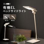 サイドライト デスクライト 日本製 有機EL 昼白色 電球色 角度調節 調光 目に優しい デスク テーブル 机 寝室 読書 ライト 照明 電気 灯 北欧 送料無料 エムール