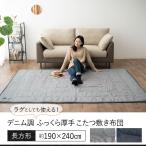 こたつ敷き布団 ラグ 長方形 190×240 3畳 デニム 洗える 滑り止め 防寒 ラグマット マット カーペット 敷き布団 絨毯 こたつ  北欧 おしゃれ エムール