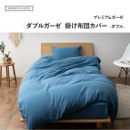 掛け布団カバー ダブル ロング 綿100％ ガーゼ 2重織 日本製 吸湿 吸汗 速乾 洗える コットン ダブルガーゼ プレミアム 布団 カバー 北欧 無地 新生活 エムール