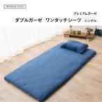 フィットシーツ シングル 日本製 ガーゼ 2重織 プレミアム 綿100% 洗える ガーゼ 布団カバー 吸湿 速乾 無地 おしゃれ 北欧 国産 新生活 送料無料 エムール