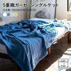 ガーゼケット ケット シングル 140×210cm ガーゼ 5重織 綿100% 日本製 プレミアム 丸洗い おしゃれ ブランケット 吸水 速乾 新生活 送料無料 エムール