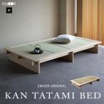 ショッピングい草 い草ベッド 畳ベッド シングル たたみ KAN TATAMI BED 木製 すのこ スノコ 小上がり 閑 消臭 空気洗浄 湿度調整 吸汗 通気性 布団 収納 和 日本 エムール