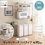 キッチンラック レンジ台 幅90 4段 ハイ レンジボード レンジラック スチール 炊飯器 トースター ポット ゴミ箱 収納棚 キッチン 賃貸 ギフト 送料無料 エムール