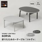 折りたたみ テーブル 幅85cm 楕円形 完成品 薄型 軽量 スリム ローテーブル デスク 机 食事 仕事 リビング ダイニング 折り畳み 収納 新生活 送料無料 エムール