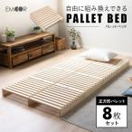 パレットベッド すのこベッド 8枚 正方形 シングル 連結パーツ付き 木製 天然木 軽量 パレット すのこ スノコ ロー ベッド ベット フレーム 通気性 エムール