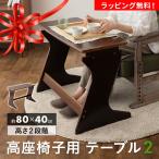 高座椅子用 テーブル デスク 机 食卓 幅80 長方形 高さ調節 軽量 コンパクト 天然木 木製 リビング ダイニング チェア 高齢者 シニア 食事 介護 補助 エムール