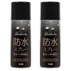 ショッピング防水スプレー 防水スプレー 防汚・防油 420ml 2本セット 日本製 DABLOCKS 送料無料 撥水スプレー 靴 スニーカー 革靴 衣類用 リュック 傘