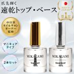 トップコート ベースコート マニキュア 速乾 2本セット 10mL 日本製