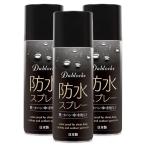 防水スプレー 防汚・防油 420ml 3本セット 日本製 DABLOCKS 送料無料 撥水スプレー 靴 スニーカー 革靴 衣類用 リュック 傘