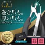 ショッピングネイル 爪切り ニッパー 巻き爪 硬い爪 足 つめきり ネイルケア 爪やすり ゾンデ PROTAIR 送料無料