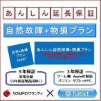 自然＋物損プラン 商品価格20,001円〜40,000円【あんしん延長保証】