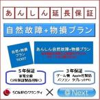 自然＋物損プラン 商品価格40,001円〜60,000円【あんしん延長保証】