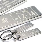 ナンバープレート キーホルダー 両面 梵字 名入れ ID メッセージ スクエアタイプ 名前入り 彫刻 刻印 敬老の日 記念日 誕生日