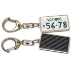 ナンバープレート キーホルダー カーボンシート ナンバー メタル フレーム 敬老の日 記念日 誕生日